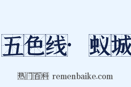 五色线·蚁城是什么意思的图片